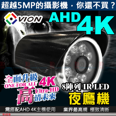 AHD 8MP 4K 紅外線 IR LED 防水 攝影機 監視器 廣角 適 4K DVR 4路 8路 16路 支架 戶外