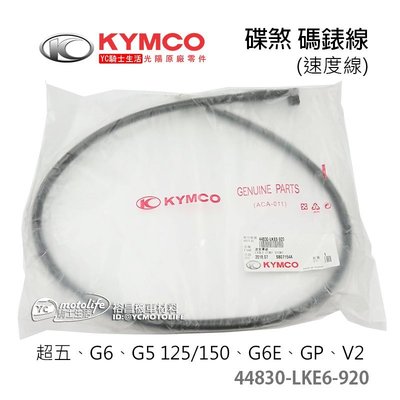 YC騎士生活_KYMCO光陽原廠 碟煞 碼錶線 G5 G6E GP V2 碼表線 儀表線 速度錶線 44830-LKE6