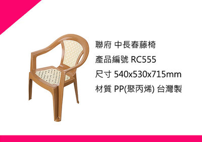 ∮出現貨∮運費60元 聯府 RC555 中長春藤椅/台灣製