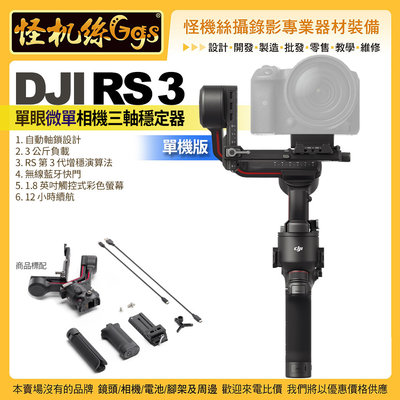現貨 怪機絲 DJI RS3 單眼微單相機三軸穩定器-單機版 藍牙5.0 USB-C 攝錄影直播 公司貨