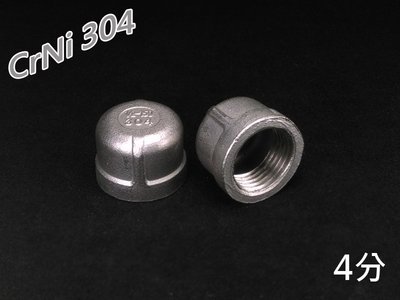 304不鏽鋼 圓頭 4分內牙管帽 堵頭 管塞 DN15 1/2適用冷熱水管 高壓氣管