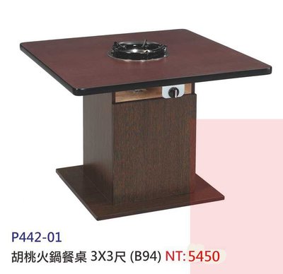 【進日興家具】P442-01 胡桃火鍋餐桌(3X3) 圓餐桌 台南。高雄。屏東 傢俱宅配