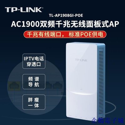 溜溜雜貨檔（）TP-LINK TL-AP1908GI-PoE AC1900雙頻千兆端口86面板AP IPTV