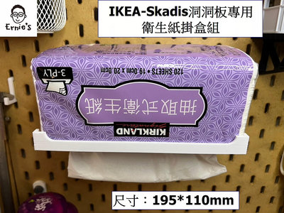 { Ernie's｝衛生紙收納掛盒 IKEA 宜家 洞洞板 Skadis 配件 超好抽 客製化 3D列印(多色可選)