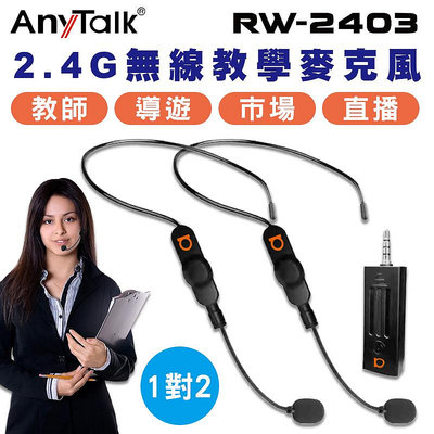 AnyTalk RW-2403 2.4G 一對二 無線教學麥克風 頭戴式 領夾式 手持 教師 導遊 直播 市場叫賣