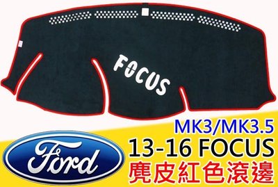 第二代 台灣製 空軍一號 12-18年 FOCUS MK3 MK3.5 麂皮避光墊 汽車儀錶板避光墊 遮光墊
