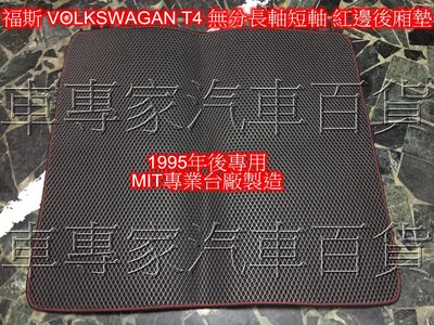 全新出清 1995年後 T4 短軸 長軸 專用 後車廂墊 後廂置物墊 蜂巢後車廂墊 MIT台灣製造 EVA發泡材質