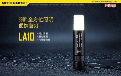 【錸特光電】NITECORE LA10 360度露營燈 135流明 尾磁 口紅燈 可伸縮 AA*1 全方位照明