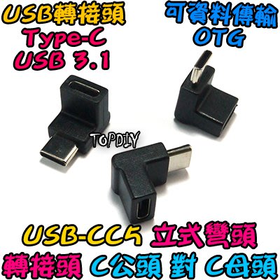 立式 C公對C母【TopDIY】USB-CC5 轉接頭 轉接線 接頭 A 轉換 刷機線 Type-C 轉接 USB