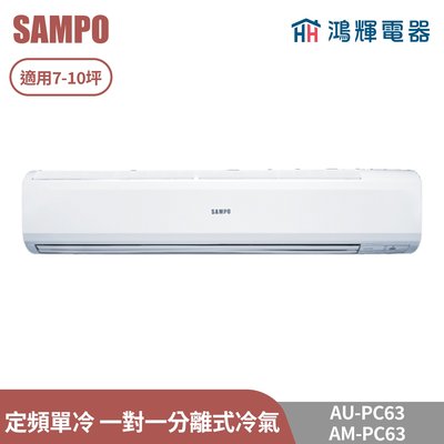鴻輝電器 | SAMPO聲寶 AU-PC63+AM-PC63 定頻單冷 一對一分離式冷氣