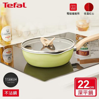 Tefal法國特福 煮FUN系列 22CM 不沾 深平底鍋 (加蓋)-抹茶綠/霧光黑 (適用電磁爐)