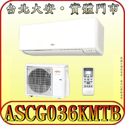 《三禾影》FUJITSU 富士通 ASCG036KMTB / AOCG036KMTB R32 一對一 變頻冷暖分離式冷氣