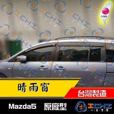 【前兩窗】05-16年 Mazda5 原廠款-晴雨窗 /公司件 /馬五晴雨窗 MAZDA5 晴雨窗 mazda5 晴雨窗
