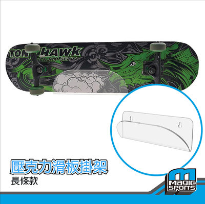 【第三世界】[壓克力滑板掛架-長方形款(大)] 滑板 滑板配件 滑板裝備 滑板佈置
