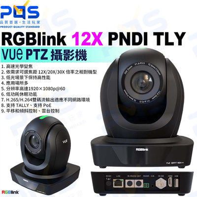 台南PQS RGBlink 12X PoE&amp;PNDI TLY VUe PTZ 雲台攝影機 廣播電視級 直播攝影機光學變焦