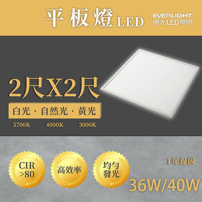 🚛億光💡含稅 直下式 2尺X2尺 平板燈 36W 黃光 40W自然光 白光 輕鋼架  光彩UE4-FOR-B%W-10