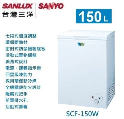 ☎來電享便宜/原廠公司貨【SANLUX 三洋】150公升上掀式冷凍櫃( SCF-150W)另售(SCF-103W)