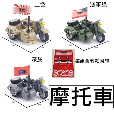 A6樂積木【當日出貨】 第三方 軍用摩托車 三色任選 每組含五款國旗 非樂高LEGO相容 德軍 積木 戰車 三輪車 軍事