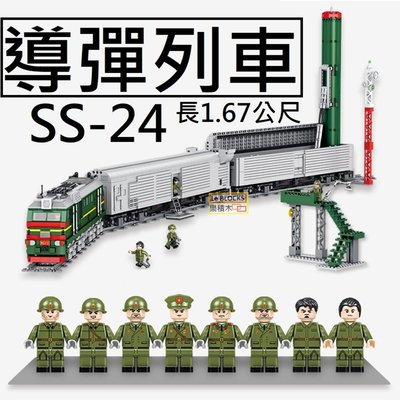樂積木【預購】第三方 ss-24導彈列車 長1.67公尺 含人偶非樂高LEGO相容火車鐵軌城市CITY 628006
