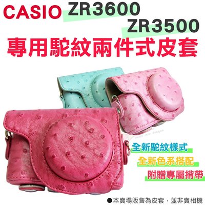 CASIO ZR3600 ZR3500 專用 兩件式皮套 復古皮套 相機包 玫紅 粉紅 粉藍 桃紅 駝紋 鴕鳥紋 QC9