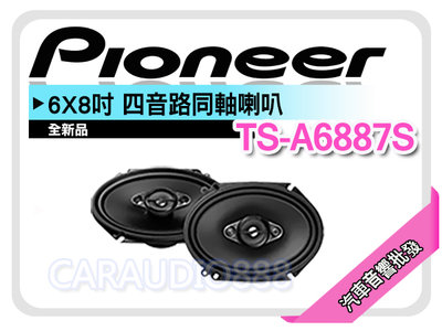 【提供七天鑑賞】PIONEER 先鋒 TS-A6887S 6x8吋 4音路同軸喇叭 車用喇叭