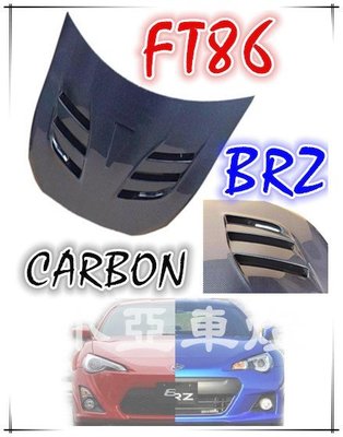 小亞車燈改裝╠ 全新限量品 VARIS 樣式 FT 86 AE 86 GT 86 BRZ 碳纖維 CARBON 引擎蓋