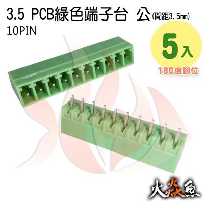 火焱魚 3.5 PCB 綠色端子 10PIN 5入 端子台 公 180度 間距 3.5mm 接線端子 DIY 電子材料