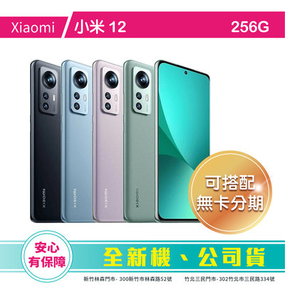比價王x概念通訊-新竹概念→ Xiaomi 小米12 12G/256G 6.28吋【搭門號、回收中古機→高折扣】