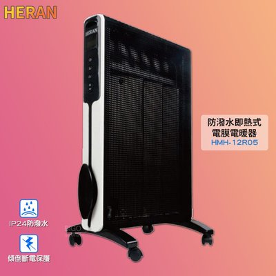 冬季首選 禾聯 HMH-12R05 防潑水即熱式電膜電暖器 電暖爐 電膜式電暖爐 保暖爐