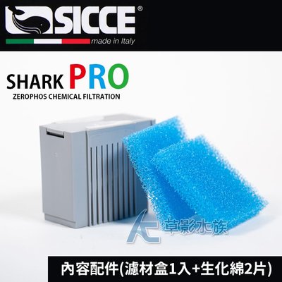 【AC草影】SICCE 希捷 鯊魚PRO 濾材盒-磷酸鹽濾材+生物棉（2片）【一盒】BFD01068