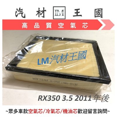【LM汽材王國】 空氣芯 RX350 3.5 2011年後 空氣心 空氣 濾心 濾芯 過濾器 LEXUS