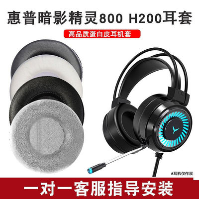 新款* 適用于HP/惠普暗影精靈耳機罩H300電腦耳機套H120 800網吧海綿套#阿英特價