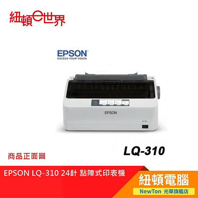 【紐頓二店】EPSON LQ-310 24針 點陣式印表機 LQ310 有發票/有保固