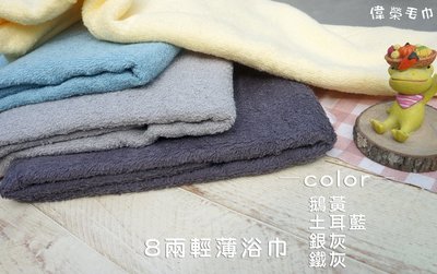 ((偉榮毛巾)) 台灣製造=8兩輕薄款浴巾-奶粉巾..吸水且易乾