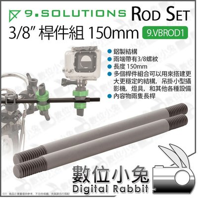 數位小兔【 9.Solutions 9.VBROD1 3/8 桿件組 150mm 2隻 】 長桿 延伸桿 支架