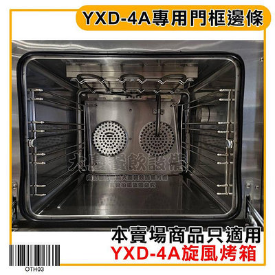 YXD-4A 旋風烤箱 專用門框邊條 本商品使適用YXD-4A旋風烤箱 旋風烤箱零件 烤箱壓條 烤箱門框邊條 嚞