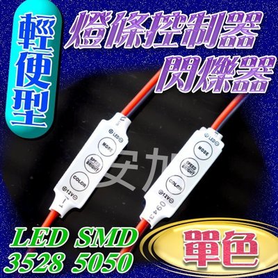 光展 輕便型 LED SMD 5050 3528 燈條控制器 單色定色 閃爍變色 單色控制器 LED軟燈條