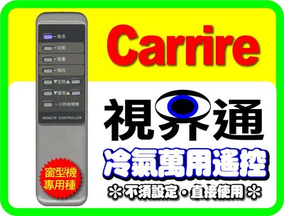【視界通】Carrire《開利》冷氣專用型遙控器_適用SL-800、SKR008A、SKR108A