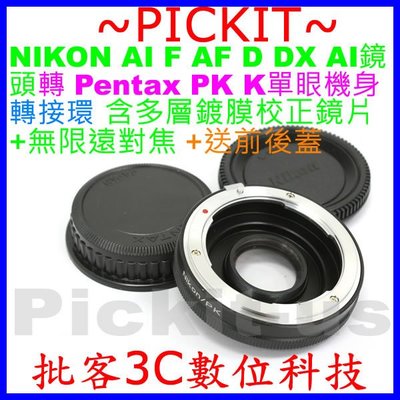 含矯正鏡片無限遠對焦 NIKON AI F AF D鏡頭轉PENTAX PK K機身轉接環K1 K3 K5 K7 K30