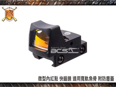 【BCS】微型內紅點 快瞄鏡 適用寬軌魚骨 附防塵蓋-CYD0121