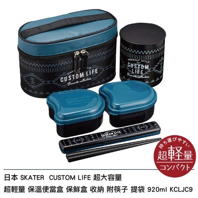 日本 SKATER CUSTOM LIFE 超輕量 保溫便當盒 保鮮盒 收納 附筷子 提袋 920ml KCLJC9