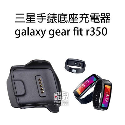 【飛兒】三星 手錶底座 galaxy gear fit r350 專用座充  底座 77 B1.17-52