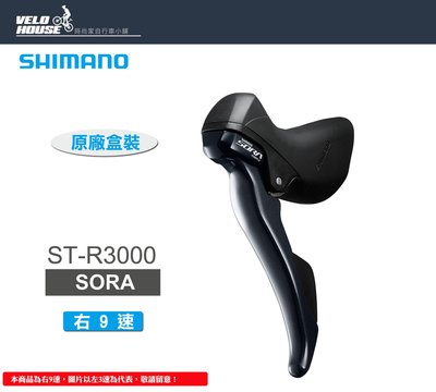 【飛輪單車】SHIMANO SORA ST-R3000-R 右9速雙控把手組(原廠盒裝)[34401421]