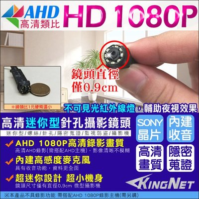 監視器攝影機 微型針孔密錄器 AHD 1080P 百萬畫素 不可見光紅外線夜視 SONY晶片更清楚 內建麥克風