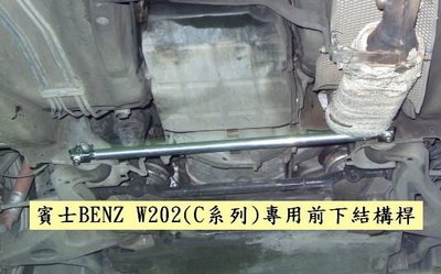 賓士BENZ W202(C系列)W208CLK專用前下結構拉桿+後下結構桿~特別促銷價$2000