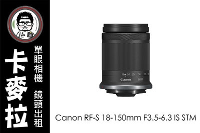 台南 卡麥拉 鏡頭出租 Canon RF-S 18-150mm F3.5-6.3 IS STMR50 R10 R7