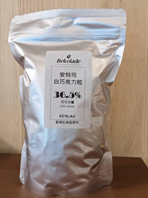 安特司白巧克力 調溫巧克力 比利時貝可拉 36.5% - 500g 分裝 Belcolade ( 穀華記食品原料 )