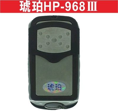 遙控器達人-琥珀HP-968III內貼FB001 滾碼發射器 快速捲門 電動門遙控器 各式遙控器維修 鐵捲門遙控器 拷貝