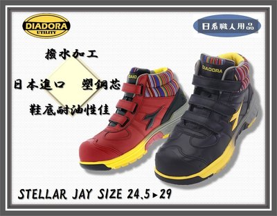 🇯🇵日系職人用品~日本直送➸DIADORA 安全鞋 迪亞多那 STELLAR JAY 寬楦 工作鞋 耐滑 塑鋼鞋