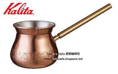 【TDTC 咖啡館】KALITA 2013年新款 - 銅製土耳其壺 / 土耳其咖啡銅壺